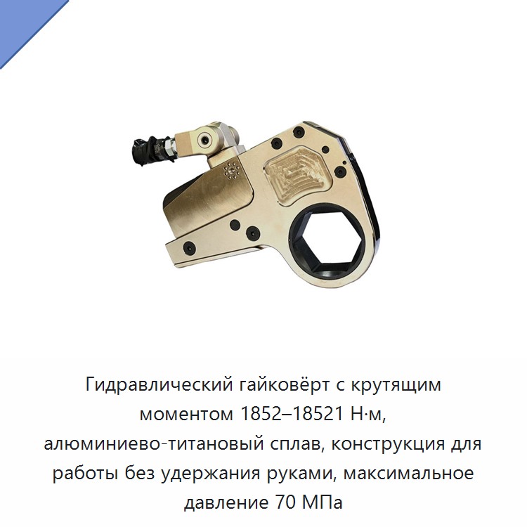 Гидравлический гайковёрт с крутящим моментом 1852–18521 Н·м, алюминиево-титановый сплав, конструкция для работы без удержания руками, максимальное давление 70 МПа — Прочие гидравлические инструменты