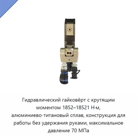 Гидравлический гайковёрт с крутящим моментом 1852–18521 Н·м, алюминиево-титановый сплав, конструкция для работы без удержания руками, максимальное давление 70 МПа