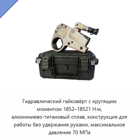 Гидравлический гайковёрт с крутящим моментом 1852–18521 Н·м, алюминиево-титановый сплав, конструкция для работы без удержания руками, максимальное давление 70 МПа