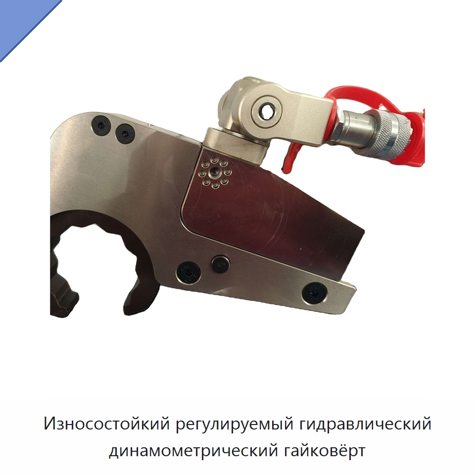 Износостойкий регулируемый гидравлический динамометрический гайковёрт — Гидравлические ударные гайковёрты
