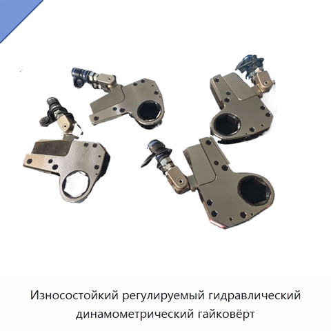 Износостойкий регулируемый гидравлический динамометрический гайковёрт