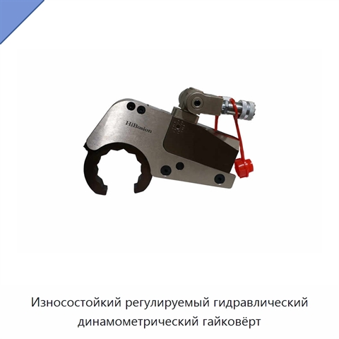 Износостойкий регулируемый гидравлический динамометрический гайковёрт