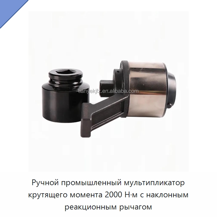 Ручной промышленный мультипликатор крутящего момента 2000 Н·м с наклонным реакционным рычагом — Гаечные ключи