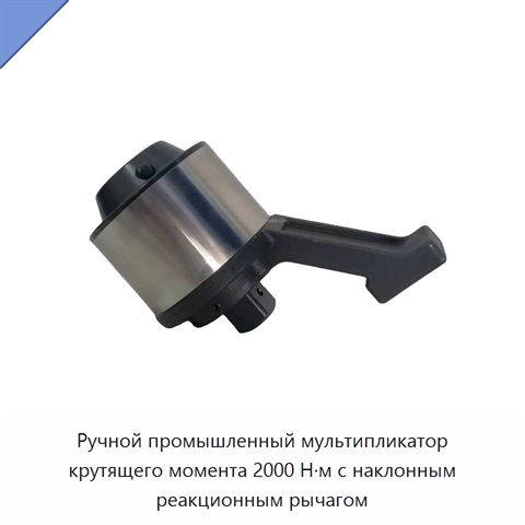 Ручной промышленный мультипликатор крутящего момента 2000 Н·м с наклонным реакционным рычагом
