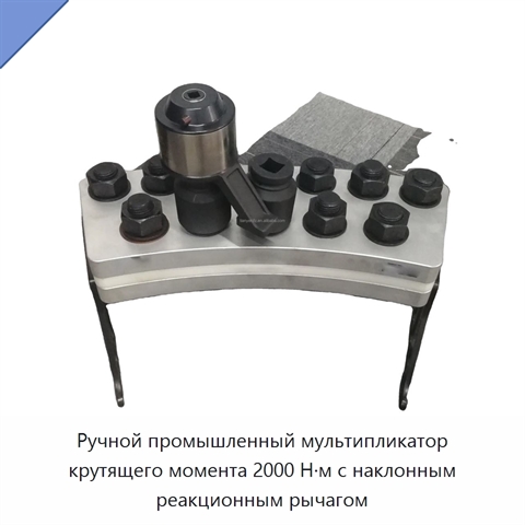 Ручной промышленный мультипликатор крутящего момента 2000 Н·м с наклонным реакционным рычагом
