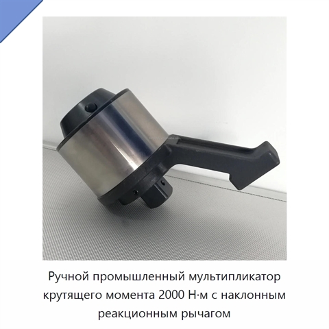 Ручной промышленный мультипликатор крутящего момента 2000 Н·м с наклонным реакционным рычагом