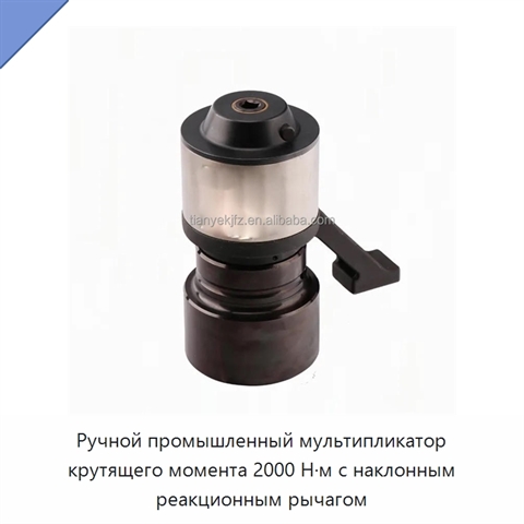 Ручной промышленный мультипликатор крутящего момента 2000 Н·м с наклонным реакционным рычагом