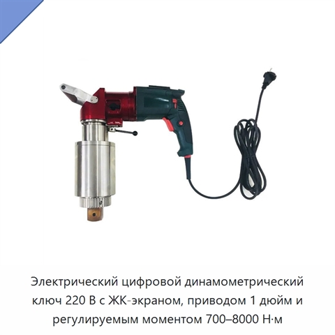 Электрический цифровой динамометрический ключ 220 В с ЖК-экраном, приводом 1 дюйм и регулируемым моментом 700–8000 Н·м