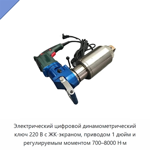 Электрический цифровой динамометрический ключ 220 В с ЖК-экраном, приводом 1 дюйм и регулируемым моментом 700–8000 Н·м