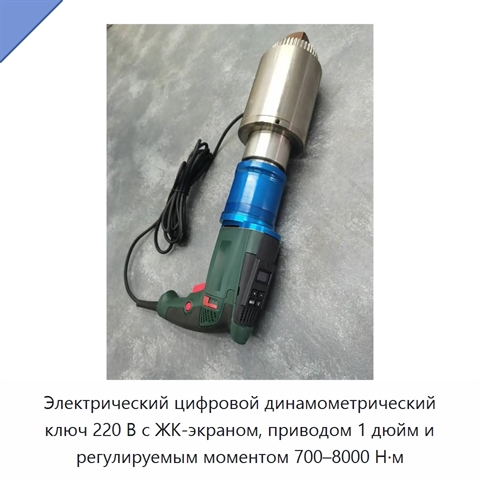 Электрический цифровой динамометрический ключ 220 В с ЖК-экраном, приводом 1 дюйм и регулируемым моментом 700–8000 Н·м