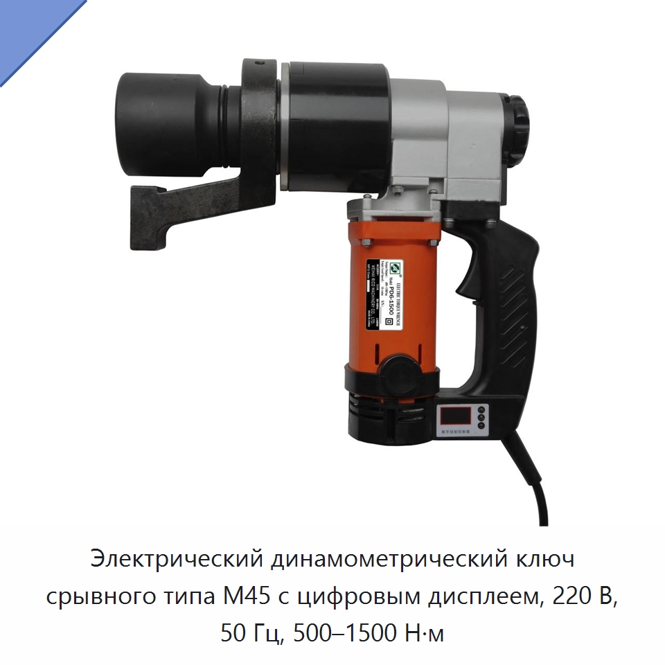 Электрический динамометрический ключ срывного типа M45 с цифровым дисплеем, 220 В, 50 Гц, 500–1500 Н·м — Гайковёрты