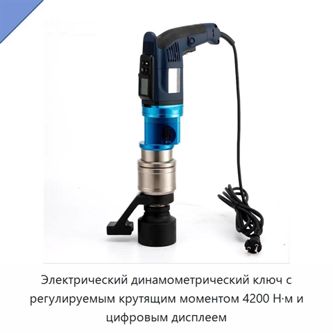 Электрический динамометрический ключ с регулируемым крутящим моментом 4200 Н·м и цифровым дисплеем
