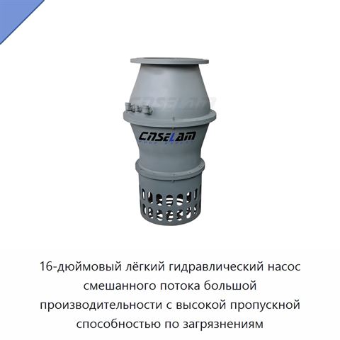 16-дюймовый лёгкий гидравлический насос смешанного потока большой производительности с высокой пропускной способностью по загрязнениям
