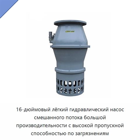 16-дюймовый лёгкий гидравлический насос смешанного потока большой производительности с высокой пропускной способностью по загрязнениям