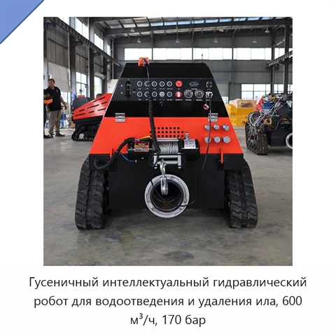 Гусеничный интеллектуальный гидравлический робот для водоотведения и удаления ила, 600 м³/ч, 170 бар