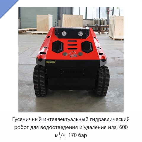 Гусеничный интеллектуальный гидравлический робот для водоотведения и удаления ила, 600 м³/ч, 170 бар