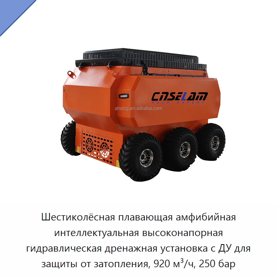 Шестиколёсная плавающая амфибийная интеллектуальная высоконапорная гидравлическая дренажная установка с ДУ для защиты от затопления, 920 м³/ч, 250 бар — Насосы
