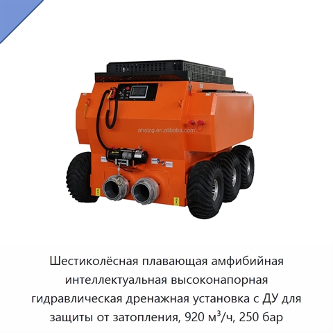 Шестиколёсная плавающая амфибийная интеллектуальная высоконапорная гидравлическая дренажная установка с ДУ для защиты от затопления, 920 м³/ч, 250 бар