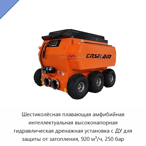 Шестиколёсная плавающая амфибийная интеллектуальная высоконапорная гидравлическая дренажная установка с ДУ для защиты от затопления, 920 м³/ч, 250 бар