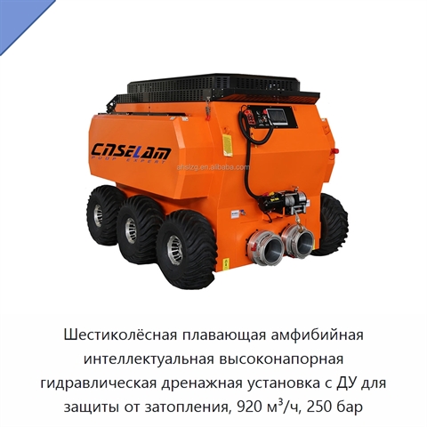 Шестиколёсная плавающая амфибийная интеллектуальная высоконапорная гидравлическая дренажная установка с ДУ для защиты от затопления, 920 м³/ч, 250 бар
