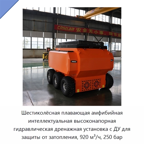 Шестиколёсная плавающая амфибийная интеллектуальная высоконапорная гидравлическая дренажная установка с ДУ для защиты от затопления, 920 м³/ч, 250 бар