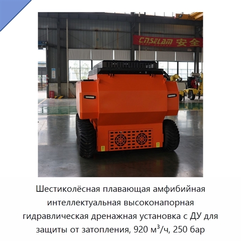 Шестиколёсная плавающая амфибийная интеллектуальная высоконапорная гидравлическая дренажная установка с ДУ для защиты от затопления, 920 м³/ч, 250 бар