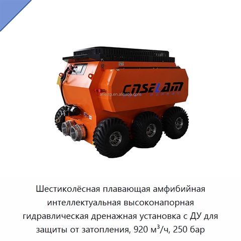 Шестиколёсная плавающая амфибийная интеллектуальная высоконапорная гидравлическая дренажная установка с ДУ для защиты от затопления, 920 м³/ч, 250 бар