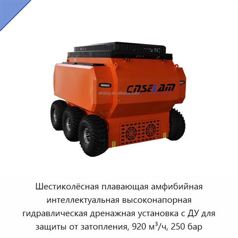 Шестиколёсная плавающая амфибийная интеллектуальная высоконапорная гидравлическая дренажная установка с ДУ для защиты от затопления, 920 м³/ч, 250 бар