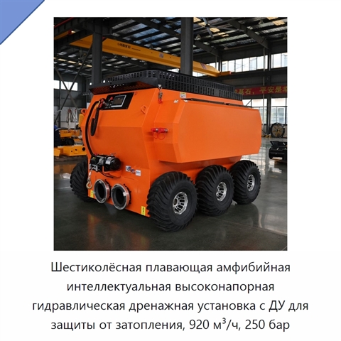 Шестиколёсная плавающая амфибийная интеллектуальная высоконапорная гидравлическая дренажная установка с ДУ для защиты от затопления, 920 м³/ч, 250 бар