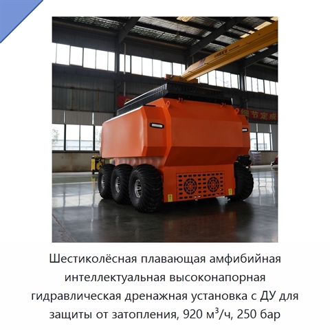 Шестиколёсная плавающая амфибийная интеллектуальная высоконапорная гидравлическая дренажная установка с ДУ для защиты от затопления, 920 м³/ч, 250 бар
