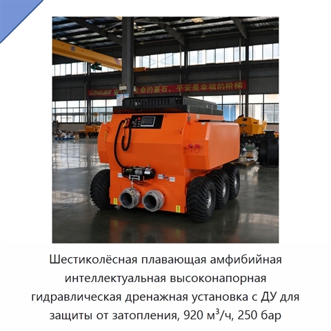 Шестиколёсная плавающая амфибийная интеллектуальная высоконапорная гидравлическая дренажная установка с ДУ для защиты от затопления, 920 м³/ч, 250 бар