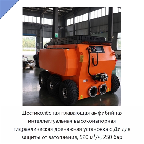 Шестиколёсная плавающая амфибийная интеллектуальная высоконапорная гидравлическая дренажная установка с ДУ для защиты от затопления, 920 м³/ч, 250 бар