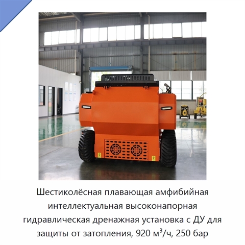 Шестиколёсная плавающая амфибийная интеллектуальная высоконапорная гидравлическая дренажная установка с ДУ для защиты от затопления, 920 м³/ч, 250 бар