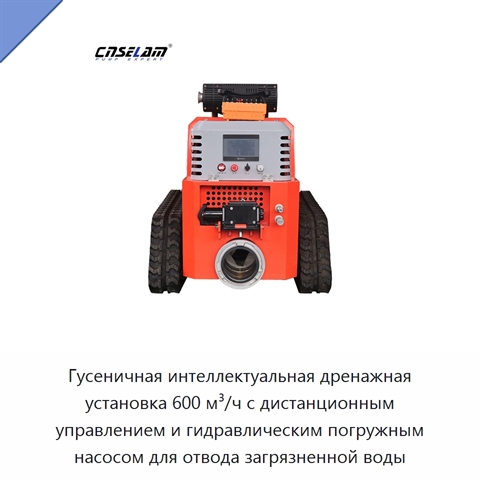 Гусеничная интеллектуальная дренажная установка 600 м³/ч с дистанционным управлением и гидравлическим погружным насосом для отвода загрязненной воды