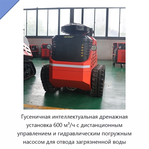 Гусеничная интеллектуальная дренажная установка 600 м³/ч с дистанционным управлением и гидравлическим погружным насосом для отвода загрязненной воды
