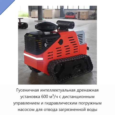 Гусеничная интеллектуальная дренажная установка 600 м³/ч с дистанционным управлением и гидравлическим погружным насосом для отвода загрязненной воды