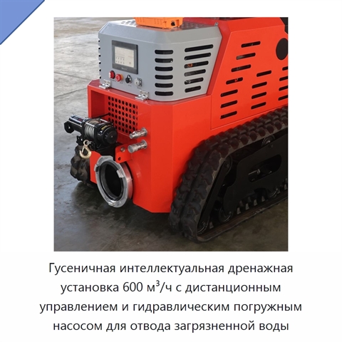 Гусеничная интеллектуальная дренажная установка 600 м³/ч с дистанционным управлением и гидравлическим погружным насосом для отвода загрязненной воды