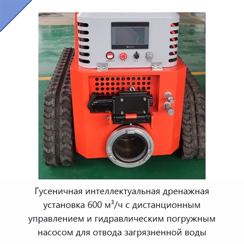 Гусеничная интеллектуальная дренажная установка 600 м³/ч с дистанционным управлением и гидравлическим погружным насосом для отвода загрязненной воды