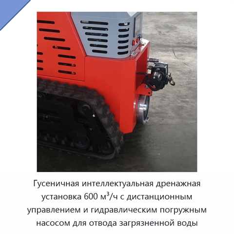 Гусеничная интеллектуальная дренажная установка 600 м³/ч с дистанционным управлением и гидравлическим погружным насосом для отвода загрязненной воды