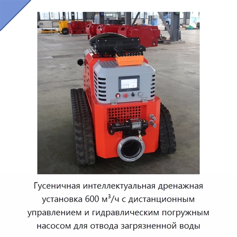 Гусеничная интеллектуальная дренажная установка 600 м³/ч с дистанционным управлением и гидравлическим погружным насосом для отвода загрязненной воды