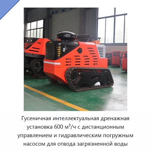 Гусеничная интеллектуальная дренажная установка 600 м³/ч с дистанционным управлением и гидравлическим погружным насосом для отвода загрязненной воды