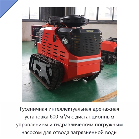 Гусеничная интеллектуальная дренажная установка 600 м³/ч с дистанционным управлением и гидравлическим погружным насосом для отвода загрязненной воды