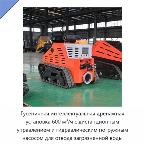 Гусеничная интеллектуальная дренажная установка 600 м³/ч с дистанционным управлением и гидравлическим погружным насосом для отвода загрязненной воды