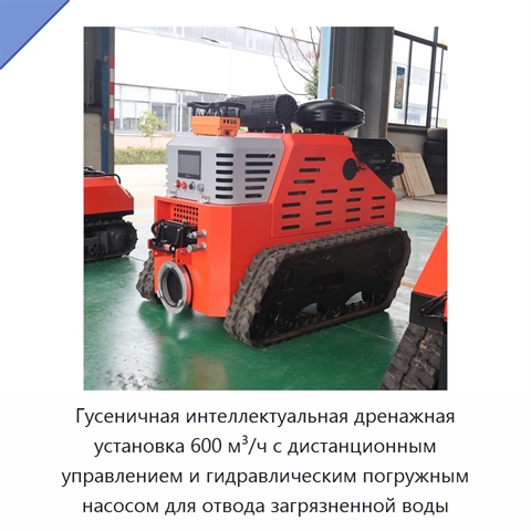 Гусеничная интеллектуальная дренажная установка 600 м³/ч с дистанционным управлением и гидравлическим погружным насосом для отвода загрязненной воды