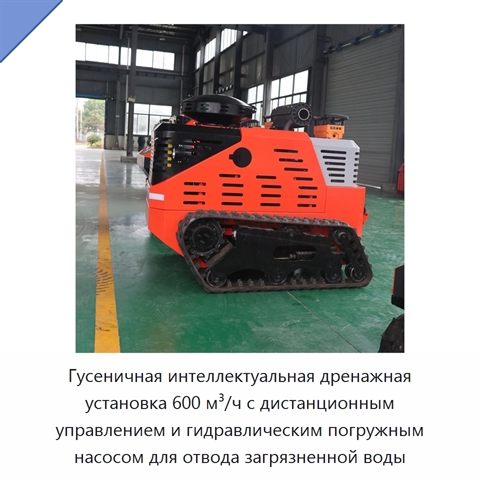 Гусеничная интеллектуальная дренажная установка 600 м³/ч с дистанционным управлением и гидравлическим погружным насосом для отвода загрязненной воды