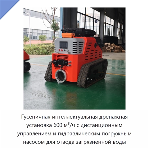 Гусеничная интеллектуальная дренажная установка 600 м³/ч с дистанционным управлением и гидравлическим погружным насосом для отвода загрязненной воды