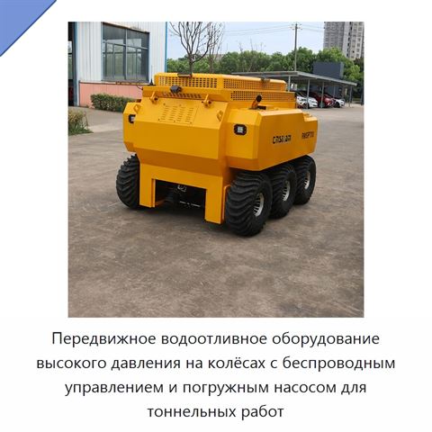 Передвижное водоотливное оборудование высокого давления на колёсах с беспроводным управлением и погружным насосом для тоннельных работ