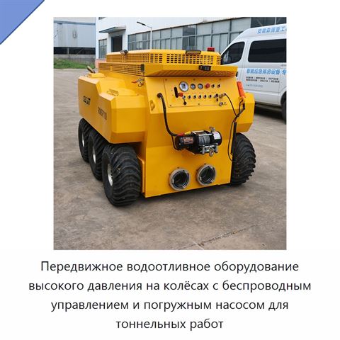 Передвижное водоотливное оборудование высокого давления на колёсах с беспроводным управлением и погружным насосом для тоннельных работ