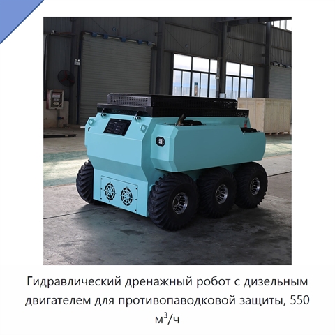 Гидравлический дренажный робот с дизельным двигателем для противопаводковой защиты, 550 м³/ч