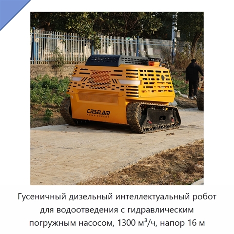 Гусеничный дизельный интеллектуальный робот для водоотведения с гидравлическим погружным насосом, 1300 м³/ч, напор 16 м